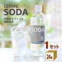 イズミックSODA（ソーダ）天然水 強炭酸水 500ml×24本×1ケース (24本) 飲料イズミックソーダ 炭酸 オリジナルPB