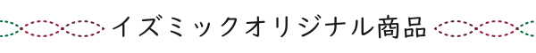 イズミックオリジナル商品