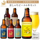 3月4日発売 【期間限定ビール入り】クラフトビール 受賞ビール 飲み比べ 6本セット 金しゃちビール【送料無料※一部地域は除く】父の日 ..