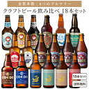 【ポイント5倍】6ブルワリーから厳選! 金賞 クラフトビール 飲み比べ 18本 セット 【一部地域を除き送料無料】 地ビール 瓶ビール ギフト プレゼント イベント コンペ 流氷ドラフト 常陸野ネスト 横浜ビール 金しゃち コエド 黄桜 ミツボシビール