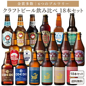 厳選 金賞 地ビール 飲み比べ 18本 セット 6ブルワリー セット 大集合 瓶 クラフトビール 【...
