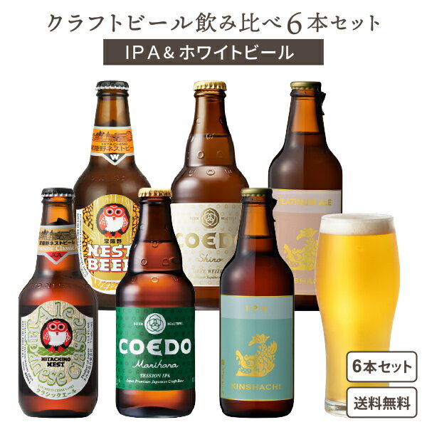 クラフトビール IPA&ホワイトビール 飲み比べ 6本セット【送料無料※一部地域は除く】コエド 瑠璃 白 常陸野ネスト 金しゃちビール 瓶 母の日 景品 お土産