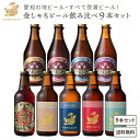 愛知金鯱クラフトビール9本セット 盛田金しゃちビール（愛知） クラフトビール【送料無料※一部地域は除く】飲み比べ セット 金鯱 お土産 景品