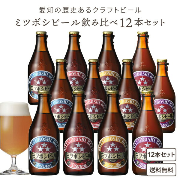 ピルスナー チェコのピルゼン地方を発祥とするビールのスタイルの一種。 世界中で飲まれるビールのうち、7割を占めるといわれる。 また、日本人がもっとも親しんできたスタイルで、淡色の下面発酵、 ホップが生む爽やかな苦味を特長とする。 IPA インディアペールエールの略称。 18世紀末にインドへの輸送に 耐えられるよう麦汁濃度を高くし、 ホップを大量に 使用することで誕生した上面発酵のスタイル。 アルコール度数は高めで、ホップの苦味も強いのが特徴。 ペールエール イギリス発祥の金色〜銅色の上面発酵ビール。 当時、 濃色が主流だったため、ペール（=淡い）エールと名付けられた。 ホップやモルトの豊かな香りが特徴。 華やかな香りを楽しむため、キンキンに冷やし過ぎないのがおすすめ。 アルト アルトビールは、ドイツ西部のデュッセルドルフ地方を発祥とする上面発酵ビール。 銅褐色の見た目にふさわしい濃厚な味わいで、とくにホップの香味と香りがきいています。 ヴァイツェン 「ヴァイツェン（weizen）」はドイツ語で「小麦」のこと。 小麦麦芽を50%以上使ったドイツの伝統的なビール。 バナナのようなフルーティーな香り（エステル香）と、 苦みをほとんど感じない柔らかな味わいが特徴。 【商品名】ミツボシビール4種各3本飲み比べセット ミツボシビールは明治17 年〜 18 年頃盛田家11 代久左衛門 命祺翁が時代に先駆け中部圏で初めてビールの試醸に成功したときの銘柄一般販売こそされませんでしたが当社のビール事業のルーツとなっています。 「金しゃちビール」から地域色を抑えた新たなブランド展開をしていく中で当社のルーツである「ミツボシビール」の名を冠することとなりました。 【セット内容】 ミツボシビール　ピルスナー×3本 ミツボシビール　ペールエー×3本 ミツボシビール　ウィンナスタイルラガー×3本 ミツボシビール　ヴァイツェン330ml×3本 【容量】330ml 【入数】12本 【保存方法】高温多湿、直射日光を避け涼しい所に保管してください 【メーカー】盛田金しゃちビール 【産地】愛知県 【販売者】株式会社イズミック〒460-8410愛知県名古屋市中区栄一丁目7番34号 052-857-1660 【注意】おやむを得ない理由により急遽中身に変更がある場合がございますため御了承ください。 ラベルやキャップシール等の色、デザインは変更となることがあります。最上級を目指す愛知のクラフトビールブランド『ミツボシビール』。 そのミツボシビールシリーズ全4種類を飲み比べできるセットをご用意しました。 各種3本ずつ合計12本入っている、豪華でお得なセットです！