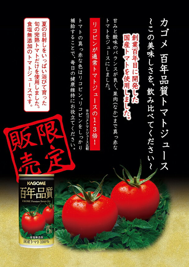 カゴメ『百年品質トマトジュース』