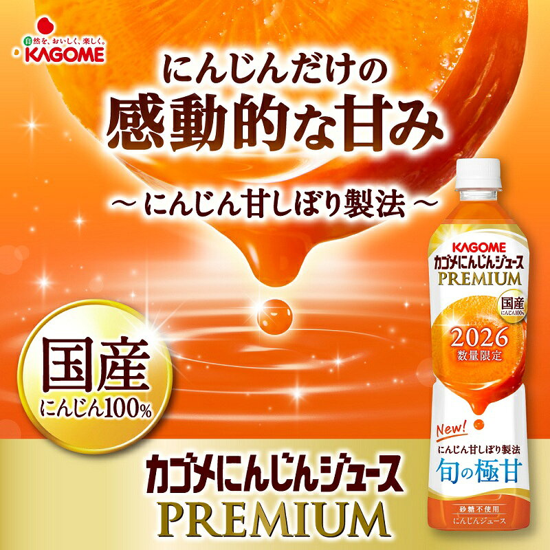【2026年】カゴメ にんじんジュース プレミアム 720ml×15本×2ケース (30本)【送料無料※一部地域は除く】数量限定 野菜ジュース