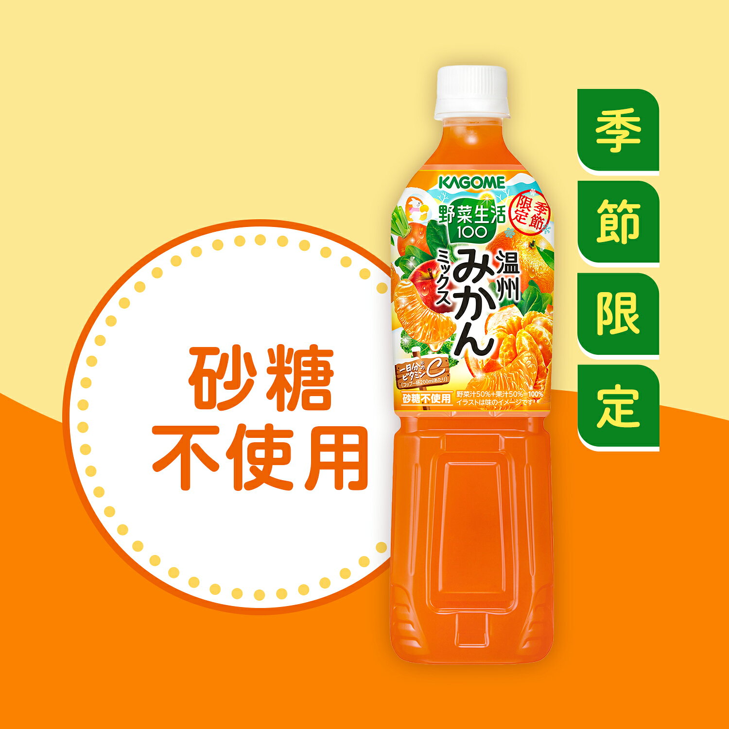 カゴメ 野菜生活100 温州みかんミックス 720ml×15本×1ケース (15本)【送料無料※一部地域は除く】野菜ジュース みかん 期間限定 季節限定