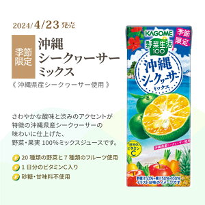 【エントリーでポイント10倍】カゴメ 野菜ジュース 選べる4ケースセット 200ml/195ml 96本（24本×4ケース）野菜生活【送料無料※一部地域は除く】トマトジュース まとめ買い ビタミン 野菜一日これ一本 限定 桃 冬野菜 有田みかん 春 日向夏 紙パック シークワーサー