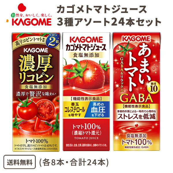 【エントリーでポイント10倍】カゴメ トマトジュース 3種アソートセット 200ml・195ml 24本（3種×各8本） 飲料【送料無料※一部地域は除く】 機能性表示食品 食塩無添加 野菜ジュース ギフト KAGOME 飲み比べ 贈り物 ギフト プレゼント 健康 リコピン GABA