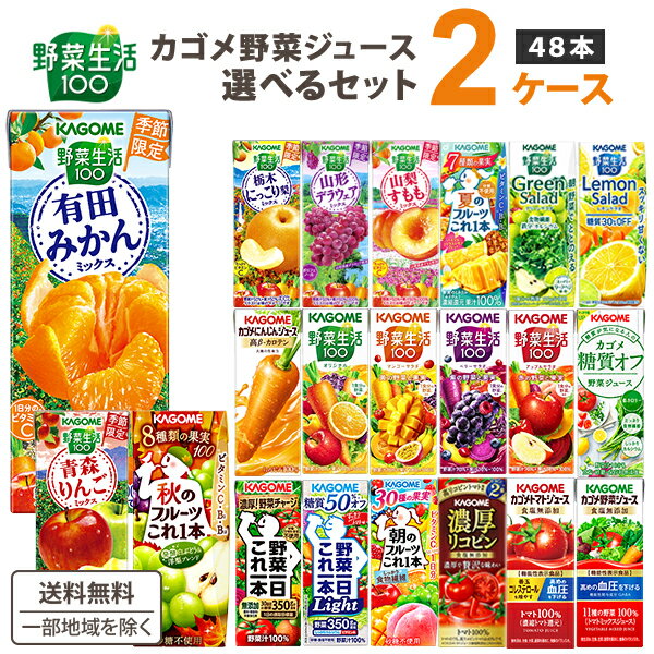 【エントリーでポイント10倍+5倍】カゴメ 野菜ジュース 選べる2ケース セット 200ml/195ml 48本（24本×2ケース）野菜生活【送料無料※一部地域は除く】 紙パック トマトジュース まとめ買い フルーツ 季節限定 冬野菜 みかん 春 冬 デコポン 日向夏 シークワーサー