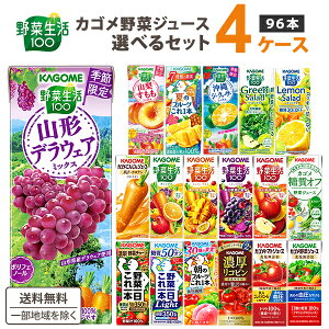 【エントリーでポイント10倍】カゴメ 野菜ジュース 選べる4ケースセット 200ml/195ml 96本（24本×4ケース）野菜生活【送料無料※一部地域は除く】トマトジュース まとめ買い ビタミン 野菜一日これ一本 限定 桃 冬野菜 有田みかん 春 日向夏 紙パック シークワーサー