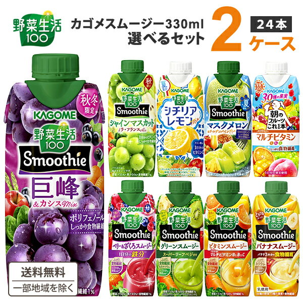 カゴメ 選べる2ケース（24本）野菜生活100 Smoothie スムージー &ジュース 330ml ...