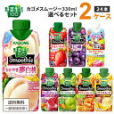 【エントリーでポイント10倍】カゴメ 選べる2ケース（24本）野菜生活100 Smoothie スムージー ジュース 330ml 12本×2ケース 【送料無料※一部地域は除く】 グリーン バナナ ビタミン 野菜ジュース キウイ 期間限定 ゆず 桃 ベリー ザクロ マルチビタミン