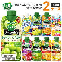 【エントリーでポイント10倍】カゴメ 選べる2ケース（24本）野菜生活100 Smoothie ...