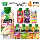 【エントリーでポイント10倍】カゴメ 選べる4ケース（48本）野菜生活100 Smoothie（スムージー）&ジュース 330ml 12本×4ケース【送料無..