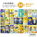 【名称】定番のレモン チューハイ 飲み比べ アソート セット　24本 【容量】350ml 【入数】24 【セット内容】 　・サッポロビール ニッポンの シン・レモンサワー 　・サッポロビール 99.99 クリアレモン 　・サッポロビール レモンザリッチ 特製レモン 　・サッポロビール 濃いめのレモンサワー 　・宝酒造 寶 丸おろし レモン 　・宝酒造 宝焼酎ハイボール レモン 　・宝酒造 タカラcanチューハイ 〈レモン〉 　・アスター 瀬戸内レモンの チューハイ 　・キリンビール 発酵レモンサワー7％ 　・キリンビール 麒麟特製 レモンサワー9％ 　・キリンビール 氷結 シチリア産レモン 　・キリンビール 本搾りレモン 　・コカ・コーラ 檸檬堂 はちみつレモン 　・コカ・コーラ 檸檬堂 定番レモン 　・アサヒ すらっとレモンサワー 　・アサヒ 贅沢搾り レモン 　・アサヒ 樽ハイ倶楽部 レモンサワー 　・アサヒ ハイリキレモン 　・サントリー ほろよい はちみつレモン 　・サントリー こだわり酒場 レモンサワー 　・サントリー -196℃ストロングゼロ 〈ダブルレモン〉 　・サンガリア うまサワーレモン 　・合同酒精 昔懐かしい レモンスカッシュサワー 　・合同酒精 直球勝負レモン 【保存方法】7〜15度の温度が最適。高温多湿、直射日光を避け涼しい所に保管してください。 【販売者】株式会社イズミック〒460-8410愛知県名古屋市中区栄一丁目7番34号 052-857-1660 【注意】ラベルやキャップシール等の色、デザイン、セット内容は予告なく変更となることがあります。↓　こちらの飲み比べセットもおススメ　↓