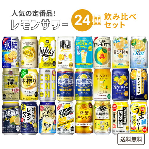 定番レモンサワー 飲み比べ アソート セット 24本セット【24種 各1本 ...