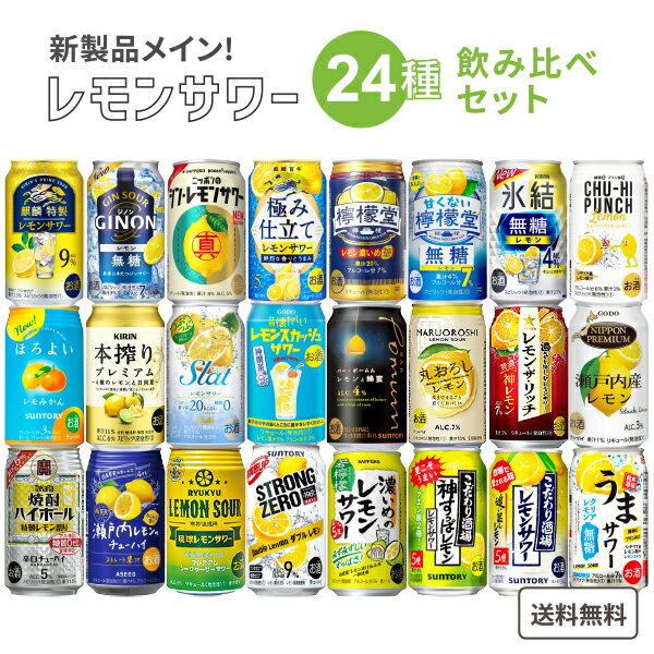 レモンサワー 新商品 飲み比べ アソート セット おためし 24本セット 厳選 レモンチューハイ カクテル シンレモンサワー こだわり酒場 ジノン 本搾り ギフト プレゼント コンペ 景品 パーティー