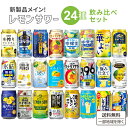 【3月11日リニューアル発売】レモンサワー 新商品 飲み比べ アソート セット おためし 24本セット【24種 各1本】 厳選レモンチューハイ 【送料無料※一部地域は除く】樽ハイ倶楽部 196 こだわり酒場 贅沢搾り 本搾り ギフト プレゼント コンペ 景品 パーティー