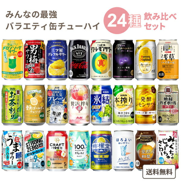 【名称】みんなの選んだバラエティー チューハイ24本飲み比べセット 【セット内容】 ・アサヒビール 樽ハイ倶楽部 プレーンサワー ・アサヒビール 贅沢搾り 桃 ・アシードアスター 愛南ゴールドのチューハイ ・キリン 氷結　シャルドネスパ－ク ・キリン 本搾り　グレープフル－ツ ・キリン 発酵レモンサワー 7% ・コカ・コーラ 檸檬堂　定番レモン ・コカコーラ ジャックダニエル&コカ・コーラ ・サッポロ 超男梅サワー ・サッポロ 三ツ星グレフルサワー 贅沢ホワイト ・サッポロ ニッポンのシンレモンサワ－ ・サンガリア みっくちゅじゅちゅサワー ・サンガリア うまサワー ラムネ ・サントリー 角ハイボール ・サントリー ほろよい 白いサワー ・サントリー バ－ポ－ムム カシスと葡萄 ・サントリー CRAFT -196℃ 気品の　りんご ・サントリー -196ストロングゼロ ダブルシークワーサー ・宝酒造 宝焼酎ハイボール ドライ ・宝酒造 焼酎のやわらかお茶割り ・合同酒精 浅草パンチ ハチブドーパンチ ・合同酒精 昔懐かしいメロンソーダサワー ・合同酒精 ニッポンプレミアム 和梨 ・富永貿易 100%カジューハイ 白ぶどう 【容量】350ml 【入数】24 【保存方法】7〜15度の温度が最適。高温多湿、直射日光を避け涼しい所に保管してください。 【販売者】株式会社イズミック〒460-8410愛知県名古屋市中区栄一丁目7番34号 052-857-1660 【注意】ラベルやキャップシール等の色、デザインは変更となることがあります。また、セット内容は予告なく変更いたします。↓　こちらのセットもおすすめ　↓