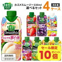 【ポイント10倍】カゴメ 選べる4ケース(48本)野菜生活100 Smoothie(スムージー)&ジュース 330ml 12本×4ケース【送料無料※一部地域は除く】グリーン ビタミン ベリー キウイ バナナ 期間限定 ザクロ フルーツ ぶどう ポリフェノール やよいひめ 桃