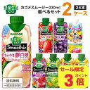 【ポイント3倍】カゴメ 選べる2ケース(24本)野菜生活100 Smoothie スムージー &ジュース 330ml 12本×2ケース 【送料無料※一部地域は除く】 グリーン バナナ ビタミン 野菜ジュース 期間限定 ベリー ザクロ マルチビタミン ポリフェノール フルーツ 桃