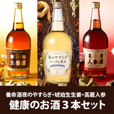 養命酒製造 養命酒健康のお酒700ml3本アソートセット リキュール・スピリッツ【送料無料※一部地域は除く】