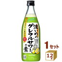 【名称】サッポロ 濃いめのグレフルサワーの素 500ml×12本【商品詳細】グレープフルーツのジューシーな甘酸っぱさと、ほのかな苦味が特長のお酒です。炭酸水を注ぐだけで、居酒屋の手で搾ったグレープフルーツサワーを想起させる、果実感あふれるグレープフルーツサワーが完成します。お好きな時にお好きな割り方でお楽しみください。【アルコール/成分】 25%【容量】500ml【入数】144【保存方法】7〜15度の温度が最適。高温多湿、直射日光を避け涼しい所に保管してください。【メーカー/輸入者】サッポロビ−ル【JAN】4901880207076【注意】ラベルやキャップシール等の色、デザインは変更となることがあります。またワインの場合、実際の商品の年代は画像と異なる場合があります。