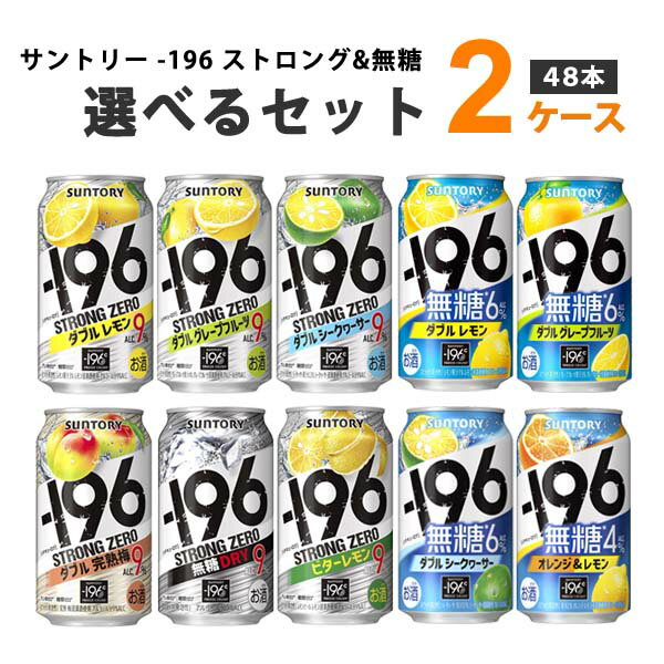 サントリー -196℃ ストロングゼロ&無糖 選べるセット 350 ml×24本×2ケース チューハイ・ハイボール・カクテル