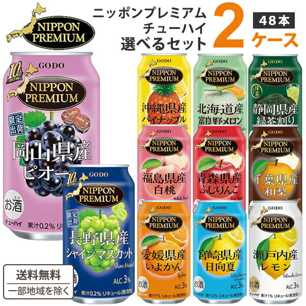 ご当地 チューハイ ニッポンプレミアム 選べる2ケース 飲み比べセット 350ml×24本×2ケース (48本)【送料無料※一部地域は除く】 NIPPON PREMIUM 国産 果実 果汁 日本素材 低アルコール カクテル かぼす レモン 桃 梨 パイナップル 日向夏 みかん 緑茶割り