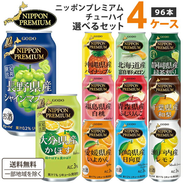 ご当地チューハイ ニッポンプレミアム 選べる4ケース 飲み比べセット 350ml×24本×4ケース (96本)【送料無料※一部地域は除く】NIPPON PREMIUM 果実 果汁 国産素材 低アルコール カクテル かぼす レモン 桃 梨 パイナップル 日向夏 いよかん 緑茶割り