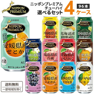 ご当地チューハイ ニッポンプレミアム 選べる4ケース 飲み比べセット 350ml×24本×4ケース (96本)【送料無料※一部地域は除く】NIPPON PREMIUM 果実 果汁 国産素材 低アルコール カクテル かぼす レモン 桃 梨 パイナップル 日向夏 いよかん 緑茶割り