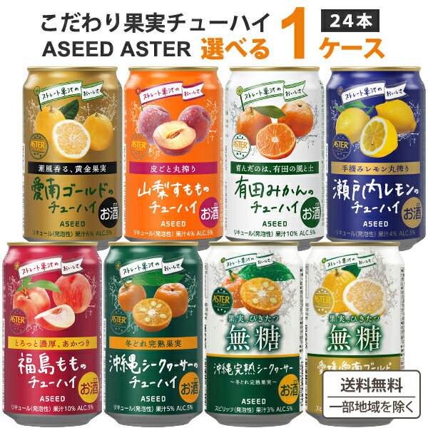 Rakuten - アシード アスター 選べる チューハイ 1ケース 350ml × 24本 ×1ケース (24本) 【送料無料※一部地域は除く】 瀬戸内レモン 愛南ゴールド 福島 もも 沖縄 シークヮーサー 果汁　ストレート果汁 ご当地