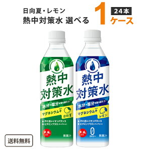 赤穂化成 熱中対策水 選べる 1ケース 24本 飲料 オリジナル【送料無料※一部地域は除く】 熱中症対策 水分補給 レモン アセロラ 日向夏 水