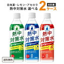 赤穂化成 熱中対策水 選べる 2ケース（48本）飲料 オリジナル 熱中症対策 水分補給 レモン 日向夏 水