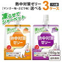 【凍らせてシャーベット】 赤穂化成 熱中対策水 選べる ゼリー150g (24袋)×3ケース (72袋) ぶどう味 マンゴー味 【送料無料※一部地域は除く】マグ...
