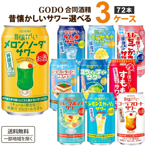Rakuten - 昔懐かしい チューハイ 選べる3ケース 飲み比べセット 350ml×24本×3ケース (72本)【送料無料※一部地域は除く】 合同酒精