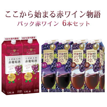 サントリー 酸化防止剤無添加ワイン 赤 濃い赤 盛田甲州ワイナリー シャンモリ こだわり赤葡萄酒 1800ml パック×6本 ワインセット【ピックアップ】 飲み比べ アソート