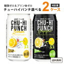 チューハイパンチ 糖類ゼロ プリン体ゼロ レモン＆グレープフルーツ 選べる 2ケース 350ml×48本【送料無料※一部地域は除く】チューハイ ハイボール カクテル レモンサワー グレフルサワー お買い得 まとめ買い