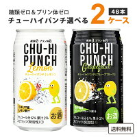 チューハイパンチ 糖類ゼロ プリン体ゼロ レモン&グレープフルーツ 選べる 2ケース 350ml×48本チューハイ ハイボール カクテル レモンサワー グレフルサワー お買い得 まとめ買い