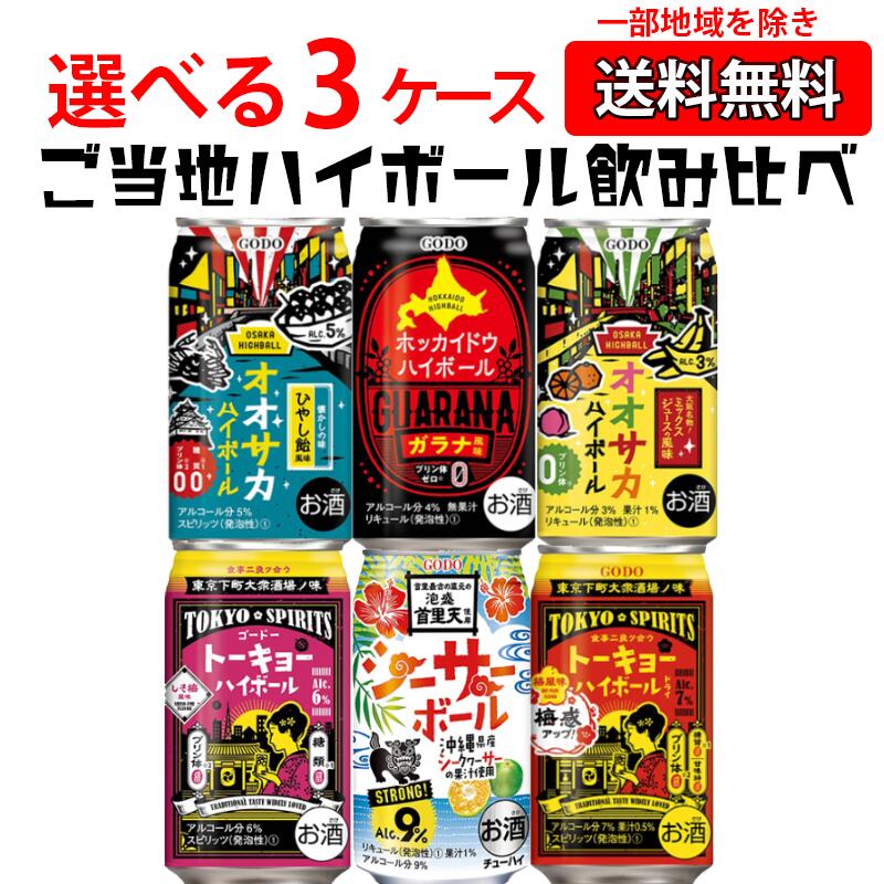 合同酒精 ご当地ハイボール 選べる3ケース 飲み比べセット 350 ml×24本×3ケース (72本) オリジナル【送料無料※一部地域は除く】