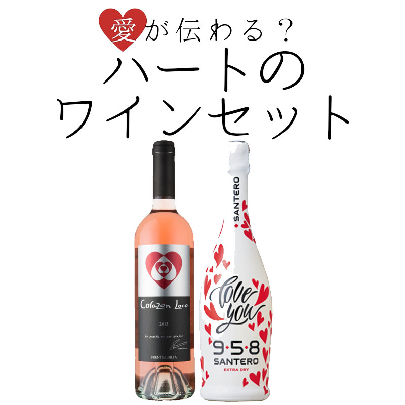 ハートの ロゼ スパークリング ワインセット イニエスタ コラソン ロコ ロサード サンテロ ラブユー エクストラドライ 750ml×2本 ワイン
