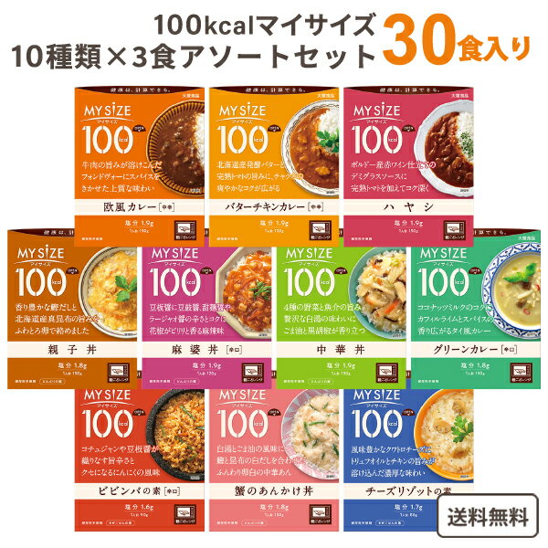 大塚食品 マイサイズ 10種×3袋(30袋) バラエティ アソート セット【送料無料※一部地域は除く】オフィス食 レトルト レンジで簡単 まとめ買い 低カロリー 時短 在宅応援 ダイエット テレワーク カレー ビビンバ リゾット 丼