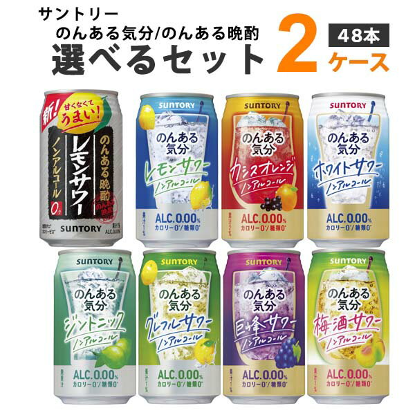 【商品名】サントリー のんある気分 選べるセット 350ml×24本×2ケース 【商品詳細】サントリーのんある気分の選べるセット 【選択商品1】636128-01 のんある気分 〈ホワイトサワーテイスト〉 【選択商品2】632527-01 ...