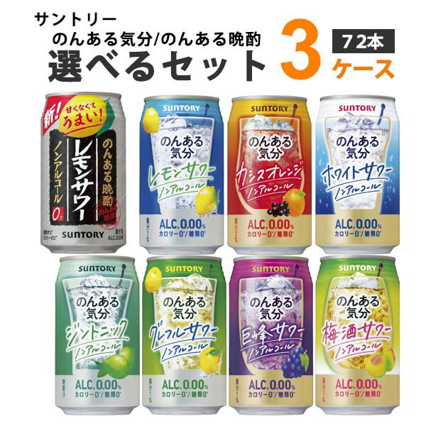 サントリー のんある気分 のんある晩酌 選べるセット 350ml×24本×3ケース(72本) チューハイ ハイボール カクテル 【…