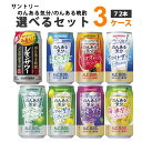 サントリー のんある気分 選べるセット 350ml×24本×3ケース(72本) チューハイ・ハイボール・カクテル 【送料無料※一部地域を除く】ノンアルコール 選り取り 組み合わせ