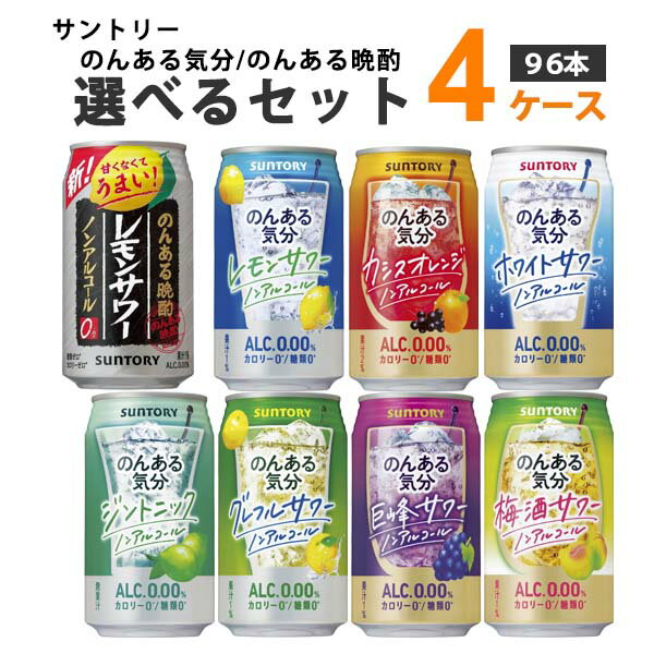 【商品名】サントリー のんある気分 選べるセット 350ml×24本×4ケース 【商品詳細】サントリーのんある気分の選べるセット 【選択商品1】636128-01 のんある気分 〈ホワイトサワーテイスト〉 【選択商品2】632527-01 のんある気分 〈巨峰サワーテイスト〉 【選択商品3】616543-01 のんある気分 〈梅酒サワーテイスト〉 【選択商品4】221972-01 のんある気分 〈グレープフルーツ〉 【選択商品5】219254-01 のんある気分 〈レモン〉 【選択商品6】200734-01 のんある気分 〈カシスオレンジテイスト〉 【選択商品7】666652-01 のんある気分 〈ジントニックテイスト〉 【容量】350　ml(g)【入数】96【保存方法】高温多湿、直射日光を避け涼しい所に保管してください【メーカー】サントリ-HD(株)【販売者】株式会社イズミック　〒460-8410愛知県名古屋市中区栄一丁目7番34号 052-857-1660【注意】ラベルやキャップシール等の色、デザインは変更となることがあります。またワインの場合、実際の商品の年代は画像と異なる場合があります。■クーポン獲得ページに移動したら以下のような手順でクーポンを使ってください。