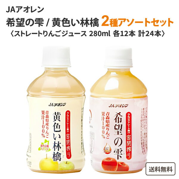 JAアオレン S24 IW希望の雫・黄色い林檎アソートセット 280ml×24本（2種×12本）飲料【送料無料※一部地域は除く】果汁100% 酸化防止剤無添加 密閉搾り 青森県産 国産 ストレート ジュース リンゴジュース　ギフト　プレゼント　お歳暮　お中元　父の日　母の日のサムネイル