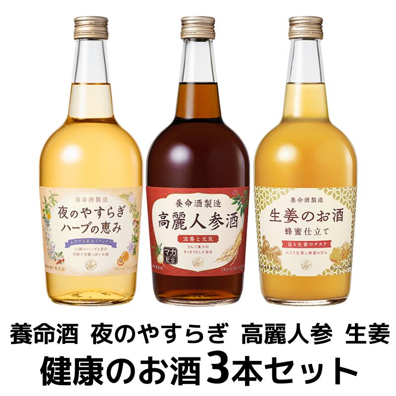 【300円クーポン】養命酒 健康のお酒 3本アソートセット 700ml 3本 ハーブの恵み 高麗人参酒 生姜のお酒【送料無料 一部地域は除く】 ギフト プレゼント 健康 敬老の日 飲み比べ 母の日 父の日…