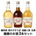 【300円クーポン】養命酒 健康のお酒 3本アソートセット 700ml×3本 ハーブの恵み 高麗人参酒 生姜のお酒【送料無料※一部地域は除く】 ギフト プレゼント 健康